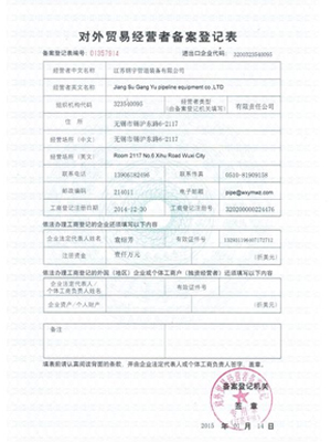 鋼宇管道-對外貿易登記表